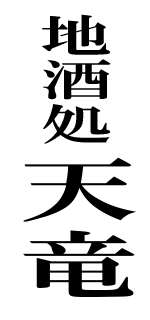 地酒処天竜の歴史